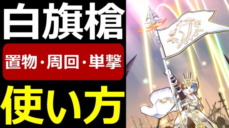 【ドラクエウォーク】白き英雄の旗槍は引く価値があるのか!?【対ラスヴェーザ】