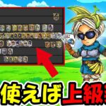 【ドラクエウォーク】上級クリア出来ない人は必見！マジで上級クリアが楽勝になる、全助っ人解説【ドラぽか】