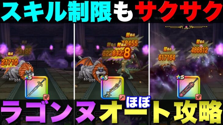 【ドラクエウォーク】２つの構成でラゴンヌほこらをスキル制限対応ほぼオート攻略。