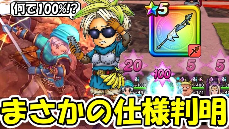 【ドラクエウォーク】白き英雄の旗槍にまさかの仕様が判明！コレ後から修正されないよな・・・