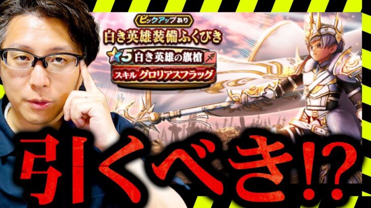 【ドラクエウォーク】ジェム投入する？白き英雄装備ふくびき 新ガチャ考察【６周年ガチャ】