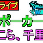 【ドラクエウォーク】ドラポカ ほこら 千里行【攻略】