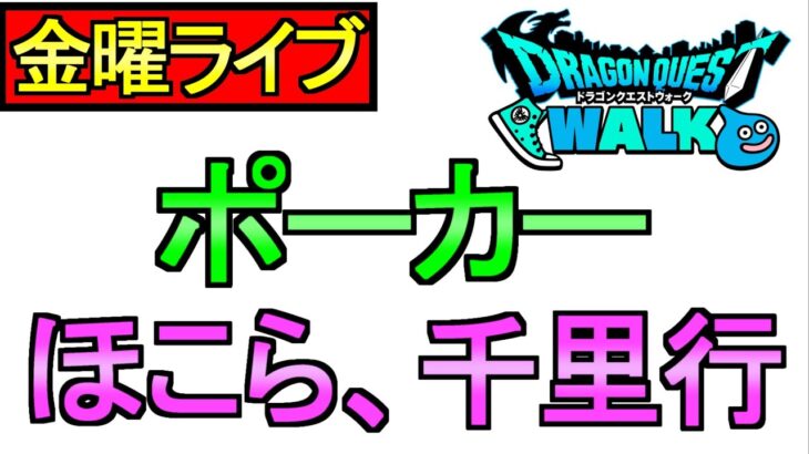 【ドラクエウォーク】ドラポカ ほこら 千里行【攻略】