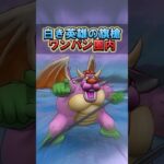 【ドラクエウォーク】白き英雄の旗槍でアークデーモン千里行周回してみた