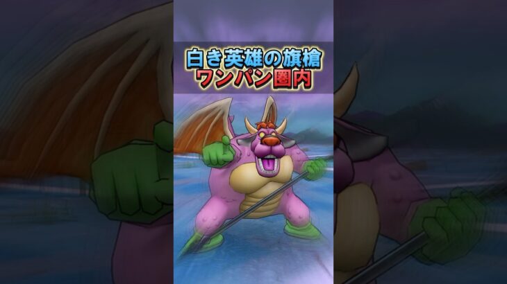 【ドラクエウォーク】白き英雄の旗槍でアークデーモン千里行周回してみた