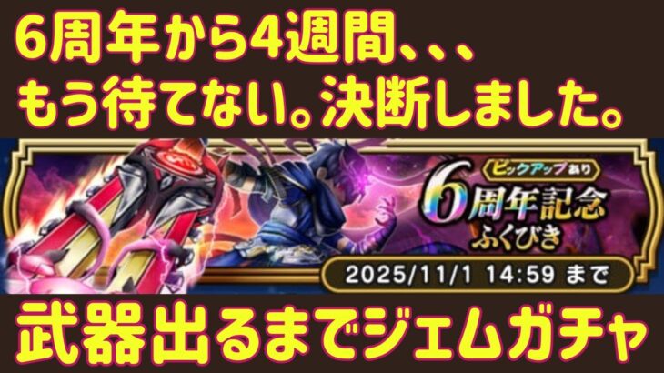 神喰らいの大剣出るまでジェムガチャ【ドラクエウォーク】