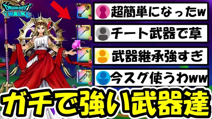 【ドラクエウォーク】ペルセリアで超強い武器達が見つかる・・チート級に何もさせない武器もあるぞ！