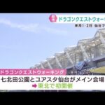 仙台市で人気ゲームアプリ「ドラゴンクエストウォーク」リアルイベントを開催　１１月１日・２日