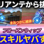 【ドラクエウォーク】フローズンウィップがヤバすぎた！この継承珠抜きたすぎる！【なかまモンスター】【モンスターグランプリ】