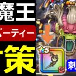 【ドラクエウォーク】ラスヴェーザにはアレがブッ刺さる!?【神魔王対策】