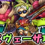 【ドラクエウォーク】ラスヴェーザ攻略！初日に雑魚化を目指していく！