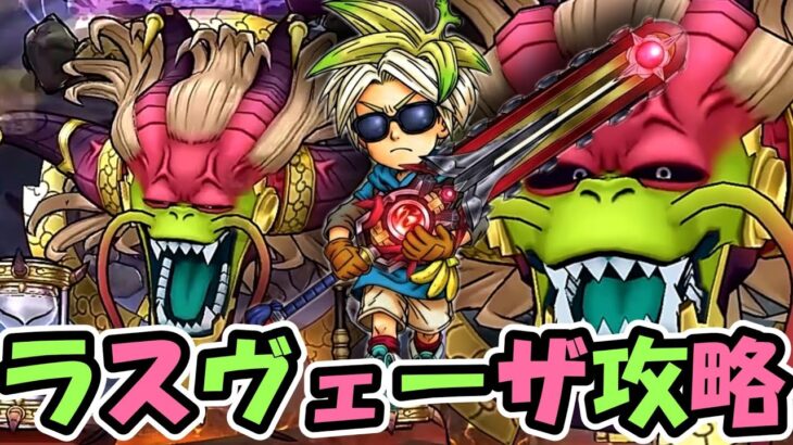 【ドラクエウォーク】ラスヴェーザ攻略！初日に雑魚化を目指していく！