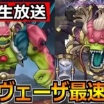 【ドラクエウォーク】ラスヴェーザの弱点調査と最速攻略！協力して最適の攻略法を見つけましょう！