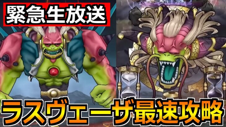 【ドラクエウォーク】ラスヴェーザの弱点調査と最速攻略！協力して最適の攻略法を見つけましょう！