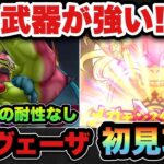 【ドラクエウォーク】過去のあの武器が強い！？大魔王ラスヴェーザ初見攻略！