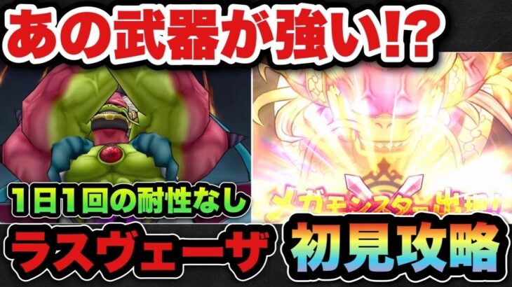 【ドラクエウォーク】過去のあの武器が強い！？大魔王ラスヴェーザ初見攻略！