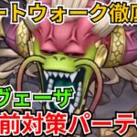 【ドラクエウォーク】スマートウォーク徹底解析！魔王ラスヴェーザの事前対策パーティー！