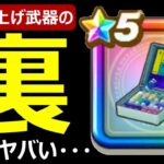 【ドラクエウォーク】あの評価爆上げ武器の裏仕様がヤバすぎる!?【ホイポイカプセルぶき継承】