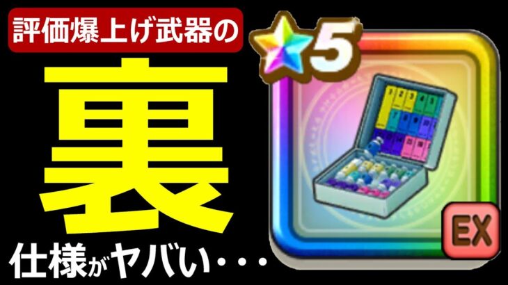 【ドラクエウォーク】あの評価爆上げ武器の裏仕様がヤバすぎる!?【ホイポイカプセルぶき継承】