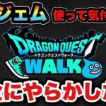 【ドラクエウォーク】時代の流れ的に間違いなく必要だった？