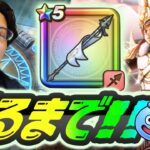 【ドラクエウォーク】貯めたジェム投入🔥白き英雄の旗槍 出るまでガチャした結果…