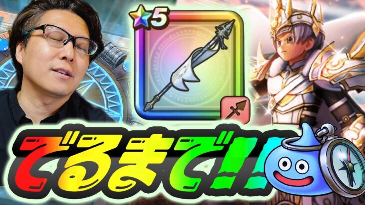 【ドラクエウォーク】貯めたジェム投入🔥白き英雄の旗槍 出るまでガチャした結果…