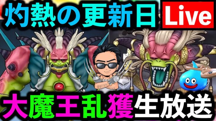【ドラクエウォーク】大魔王ラスヴェーザを初日フルオート攻略したい配信！！！