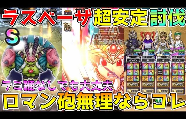 【ドラクエウォーク】ラスベーザ超安定討伐！！ロマン砲無理ならコレ！！ラーミアの鞭無くても大丈夫！！