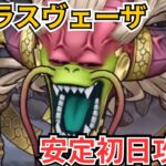 【ドラクエウォーク】魔王ラスヴェーザ初日攻略！