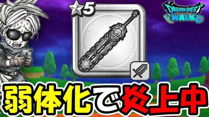【ドラクエウォーク】神大剣弱体化で大炎上してるらしい・・・コレはどっちが悪いんだ？