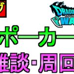 【ドラクエウォーク】ドラポカ 周回 雑談【攻略】