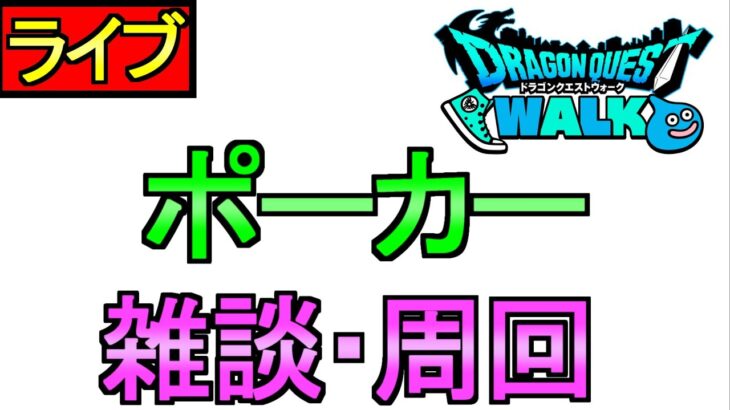 【ドラクエウォーク】ドラポカ 周回 雑談【攻略】