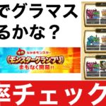 【なかまモンスター】グラマスになるようのパーティ決まってきたから対戦してく【ドラクエウォーク】