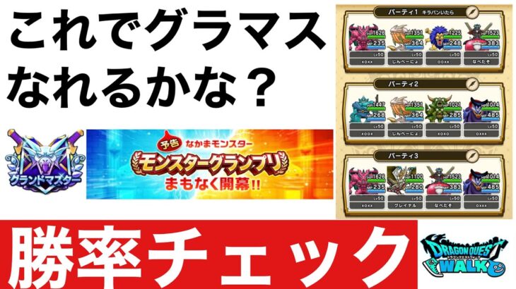 【なかまモンスター】グラマスになるようのパーティ決まってきたから対戦してく【ドラクエウォーク】