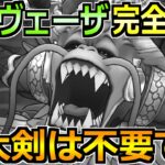 【ドラクエウォーク】ラスヴェーザを神大剣なしで安定攻略！負けないぐらいの火力で簡単ゴリ押し！