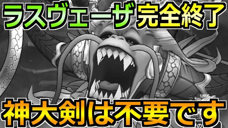 【ドラクエウォーク】ラスヴェーザを神大剣なしで安定攻略！負けないぐらいの火力で簡単ゴリ押し！