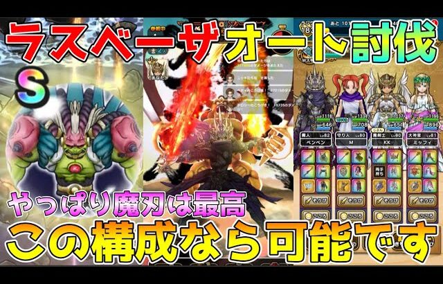 【ドラクエウォーク】ラスベーザオート討伐！！やっぱり魔刃は最高！！