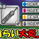 【ドラクエウォーク】神喰らいの大剣がウォーク史上最大レベルで炎上中…旗槍とルイ鞭の出し方がヤバすぎると激怒