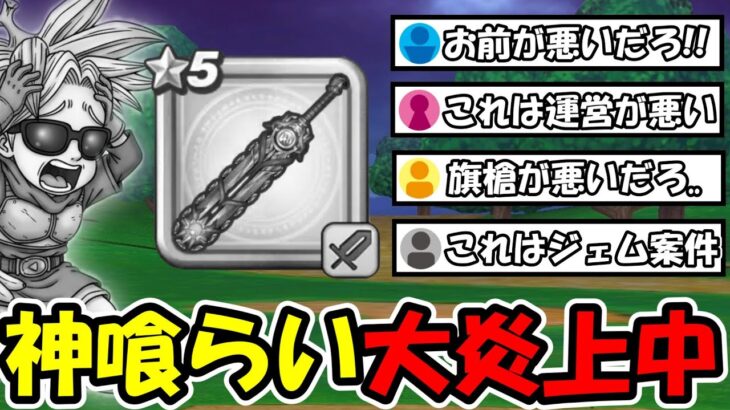 【ドラクエウォーク】神喰らいの大剣がウォーク史上最大レベルで炎上中…旗槍とルイ鞭の出し方がヤバすぎると激怒