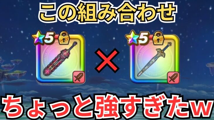 【ドラクエウォーク】神喰らいの大剣と光の大剣の組み合わせが予想以上に強かったｗｗｗ