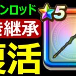 【ドラクエウォーク】ドラゴンロッドがまさかの大大大復活!?【ぶき継承】