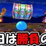 【ドラクエウォーク】今日は勝負の日！負けられない最後のガチャいくぜー！！
