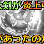【ドラクエウォーク】神大剣がナーフ・下方修正と騒がれ炎上中。一体何があったのか？
