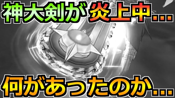 【ドラクエウォーク】神大剣がナーフ・下方修正と騒がれ炎上中。一体何があったのか？