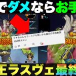 【ドラクエウォーク】大魔王ラスヴェーザ攻略②ラーミア＆ケキちゃん未使用の攻略。