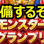 【ドラクエウォーク】モンスターグランプリの準備をするぞ！！【なかまモンスター】