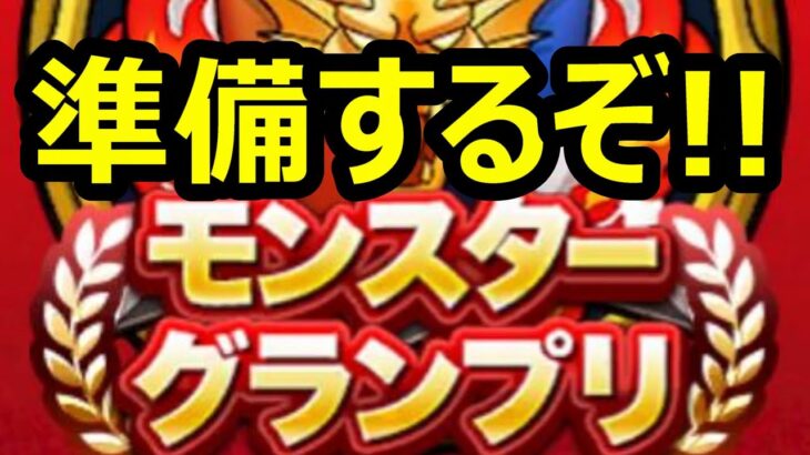 【ドラクエウォーク】モンスターグランプリの準備をするぞ！！【なかまモンスター】