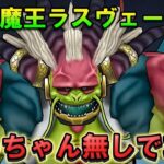 【ドラクエウォーク】大魔王ラスヴェーザをケキちゃん無しで安定攻略