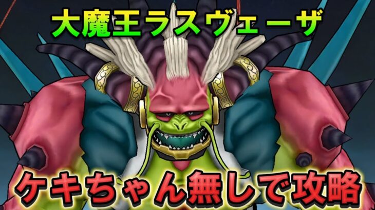 【ドラクエウォーク】大魔王ラスヴェーザをケキちゃん無しで安定攻略