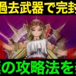 これが答えでした。女神ペルセリア、セミオート達成。これでガチで楽勝です【ドラクエウォーク】【ドラゴンクエストウォーク】